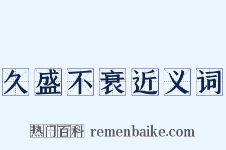 久盛不衰近义词是什么意思的图片